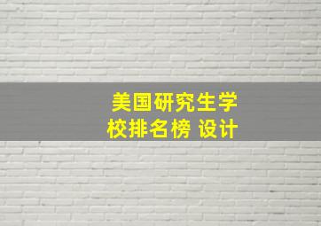 美国研究生学校排名榜 设计